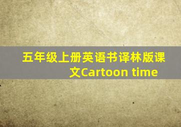 五年级上册英语书译林版课文Cartoon time